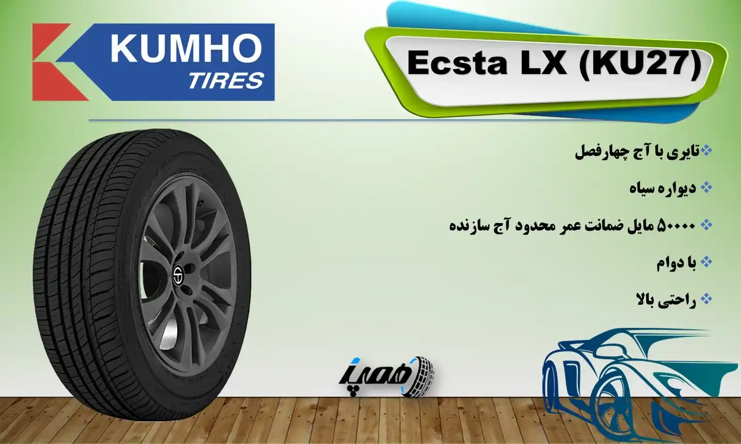 مشخصات، قیمت و خرید لاستیک کومهو گل Ecsta LX (KU27)